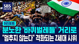 [글로벌D리포트] 분노한 '바퀴벌레'들&hellip;격화되는 인도 Z세대 시위