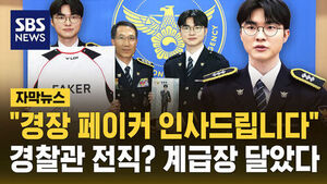 [자막뉴스]"'경장' 페이커 인사드립니다"&hellip;사이버 수사관? 계급장 달았다