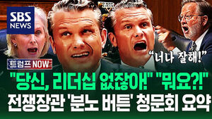 "미군 살해됐는데 지금 뭐라 했어?!" 예산 따러 온 전쟁 장관 '발칵 청문회'&hellip;"트럼프 찬양하라!" 격정 장면 총정리 (트럼프 NOW)