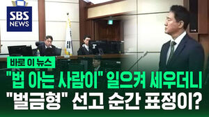 [바로이뉴스] "법 아는 사람이" 일으켜 세우더니&hellip;"벌금형" 선고 순간 표정이?