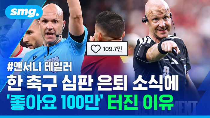 #앤서니 테일러 한 축구 심판 은퇴 소식에 좋아요 100만 터진 이유
