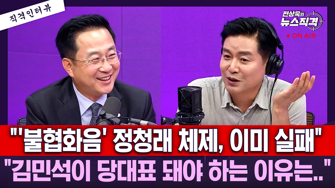 [뉴스직격] 박성준 "'불협화음' 정청래 체제, 이미 실패…김민석 당대표 돼야"