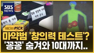 [에디터픽] 마약범 창의력 테스트? '꽁꽁' 숨겨와 10대까지..