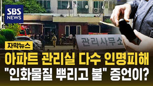 [자막뉴스] 아파트 관리실 '펑' 다수 인명 피해&hellip;"인화물질 뿌리고 불" 증언이?