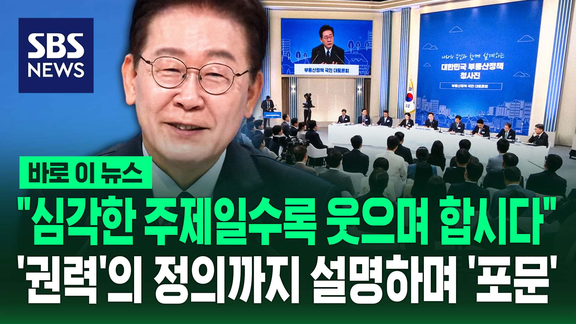 [바로이뉴스] "심각한 주제일수록 웃으며 합시다"…'권력'의 정의까지 설명하며 '포문'