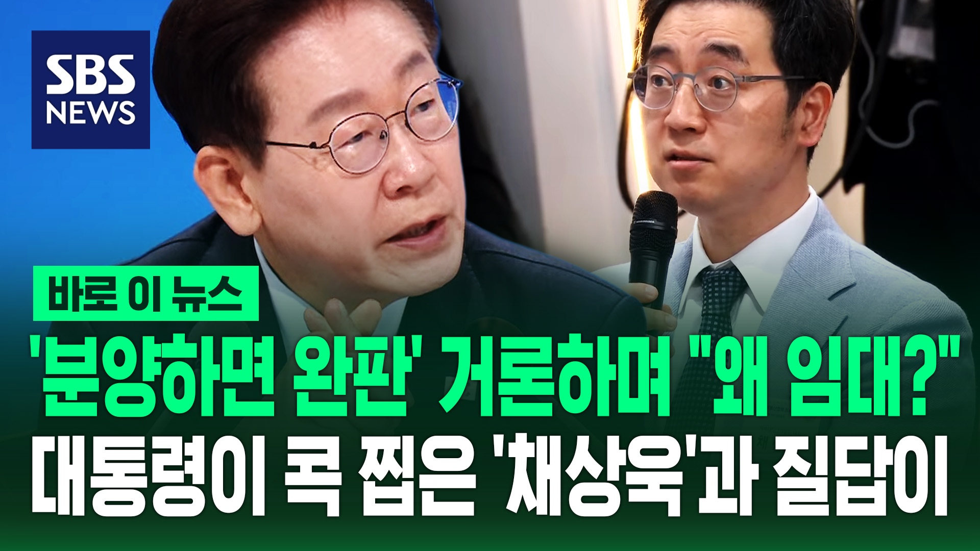 [바로이뉴스] '분양하면 완판' 거론하며 "왜 임대?"…대통령이 콕 찝은 '채상욱'과 질답이