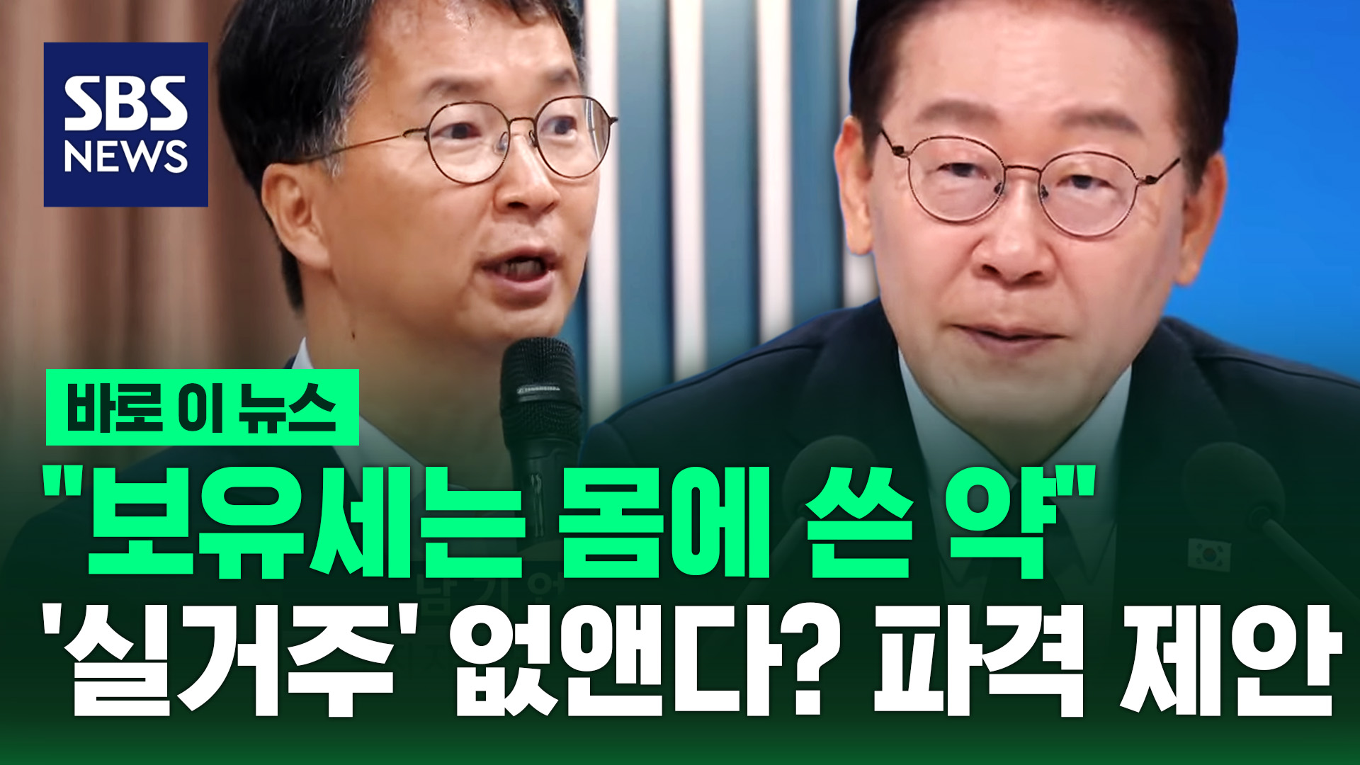 [바로이뉴스] "보유세는 몸에 쓴 약"…'실거주' 없앤다? 파격 제안