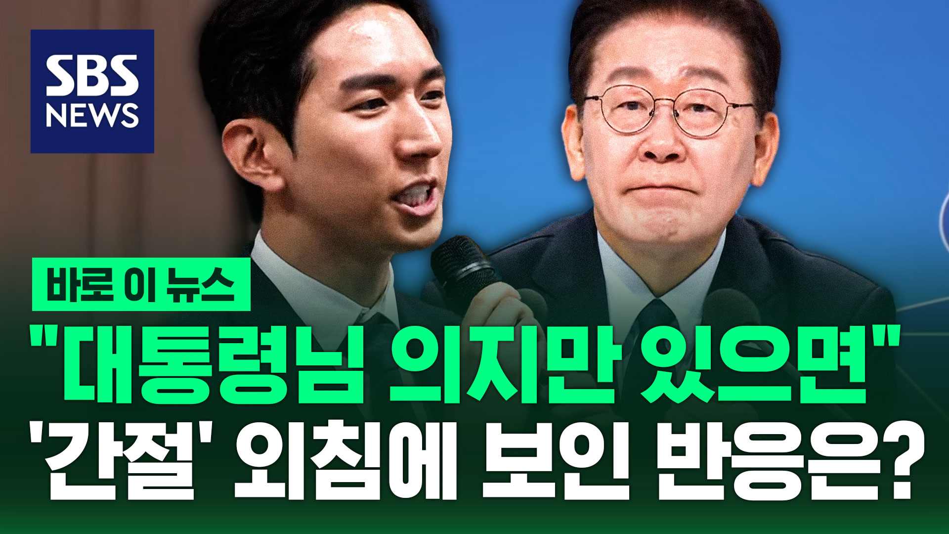 [바로이뉴스] "대통령님 의지만 있으면"…'간절' 외침에 보인 반응은?