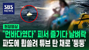 [현장영상] "앞을 보니 먼바다였다" 파도에 휩쓸려 튜브 탄 채로 '둥둥'