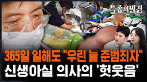 [특종의 발견] 365일 일해도 "우린 늘 준범죄자"&hellip;신생아실 의사의 '헛웃음'
