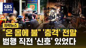 [자막뉴스] "온몸에 불" '충격' 전말&hellip;범행 직전 '신호' 있었다