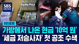 [D리포트] 가방에서 나온 현금 '10억 원'&hellip;'세금 저승사자' 첫 공조 수색
