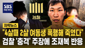 "4살 때 2살 여동생 폭행해 죽여"&hellip;검찰 주장에 조재복 반응은