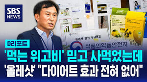 [D리포트] '올레샷' 저속노화&middot;다이어트에 효과?&hellip;부당광고 적발