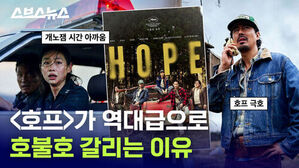 호프가 역대급으로 호불호 갈리는 이유