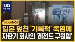 Record-Breaking Heatwave Hits Japan... Vending Machine Maker's 'Legendary Life-Saver'
