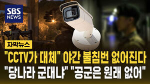 CCTV가 불침번 선다&hellip;"한밤 비상일 땐 어쩌나" 의견도
