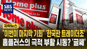 HomePlus Makes Last-Ditch Effort to Revive with 'Korean Trader Joe's' Model Amid Skepticism