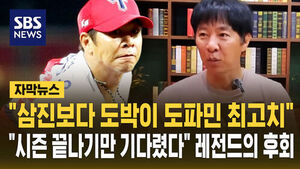 [자막뉴스] "삼진보다 도박이 도파민 최고치"&hellip;"시즌 끝나기만 기다렸다" 레전드의 후회