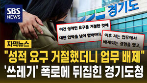 "성적 요구 거절했더니"&hellip;경기도청 뒤집은 '쓰레기 폭로'