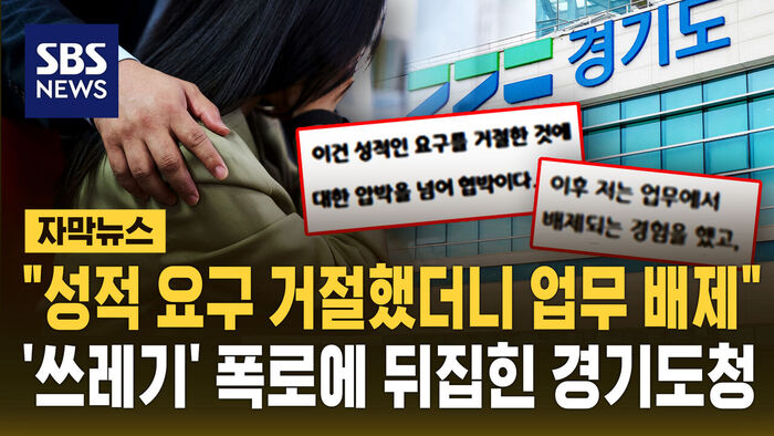 "성적 요구 거절했더니"&hellip;'쓰레기' 폭로에 뒤집힌 경기도청