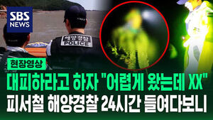 대피하라고 하자 "어렵게 왔는데 XX"&hellip;해양경찰의 하루