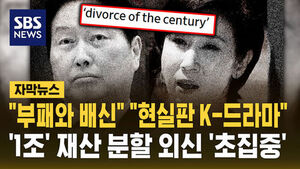 [자막뉴스]"부패와 배신" "현실판 K-드라마"&hellip;'1조' 재산 분할 외신 '초집중'
