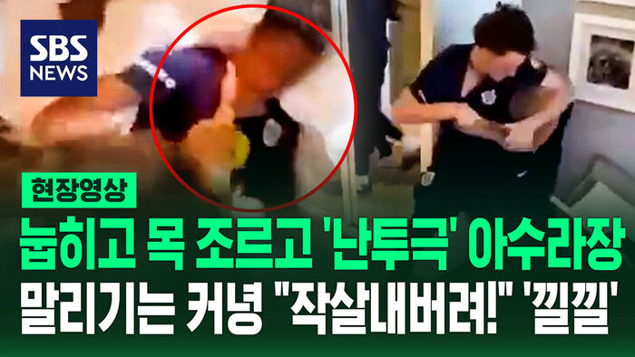 [현장영상] 눕히고 목 조르고 '난투극'&hellip;말리기는커녕 "작살내!" '낄낄'