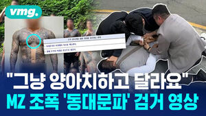 [비디오머그] '이정재의 동대문파' 계승하겠다던 MZ 조폭의 최후