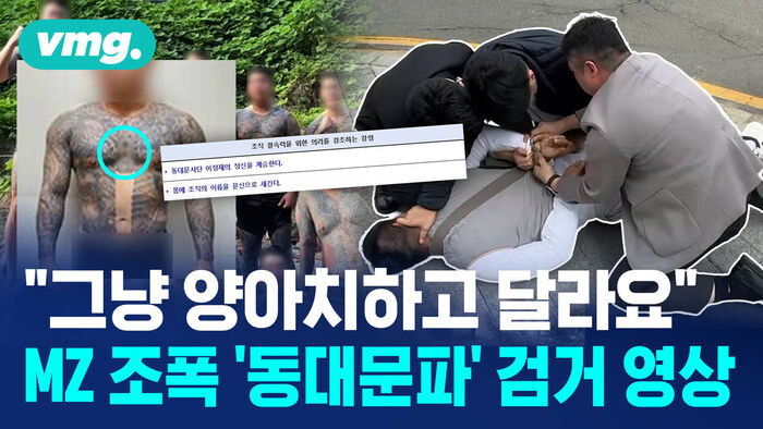 [비디오머그] '이정재의 동대문파' 계승하겠다던 MZ 조폭의 최후