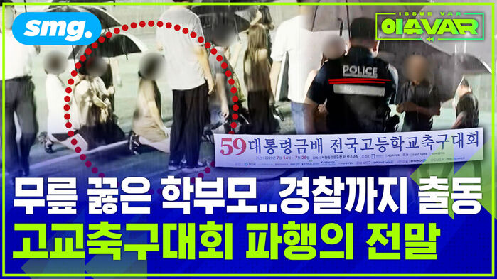 무릎 꿇은 학부모..경찰까지 출동 고교축구대회 파행의 전말