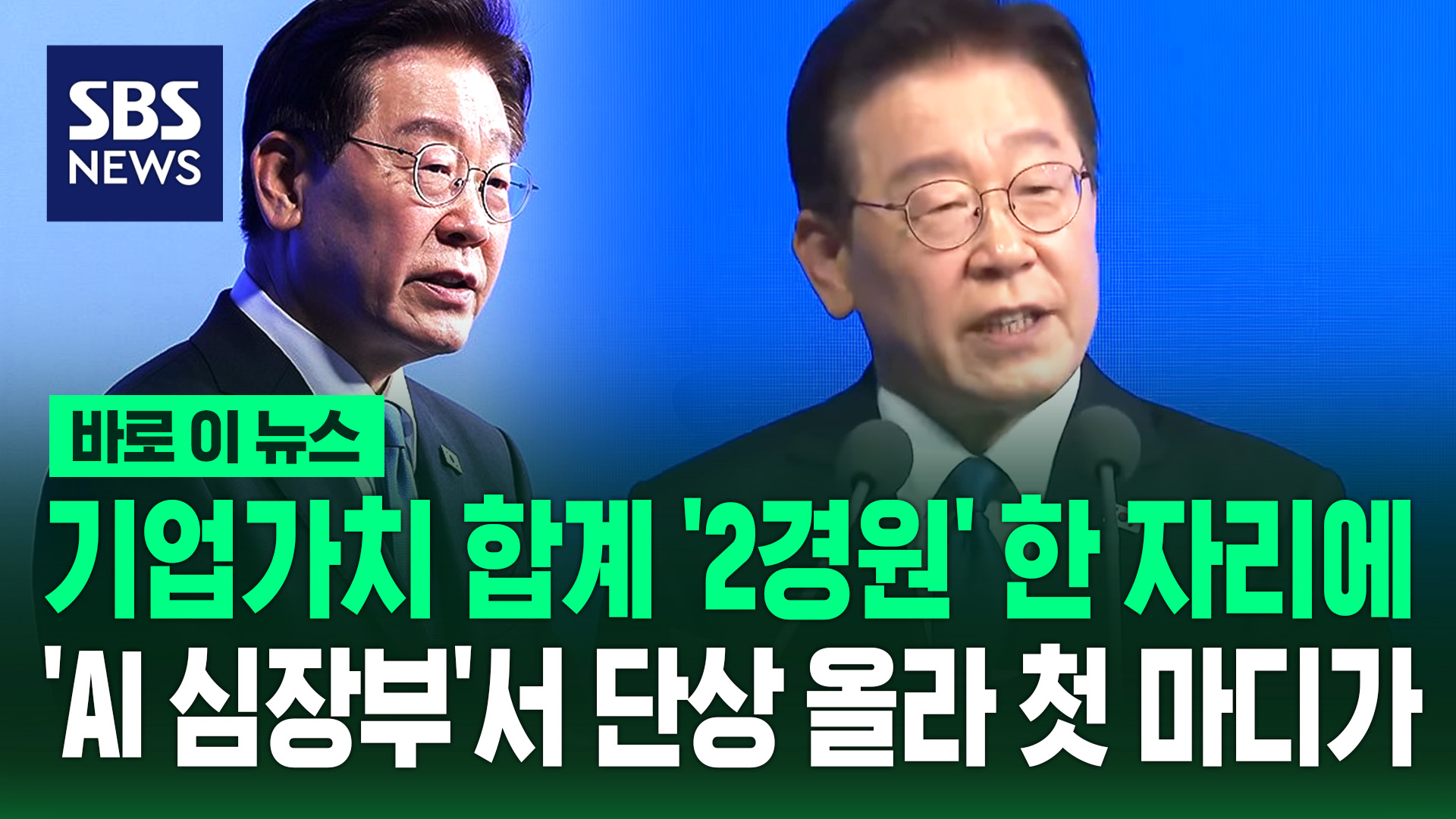 [바로이뉴스] 기업가치 합계 '2경 원' 한 자리에…'AI 심장부'서 단상 올라 첫 마디가