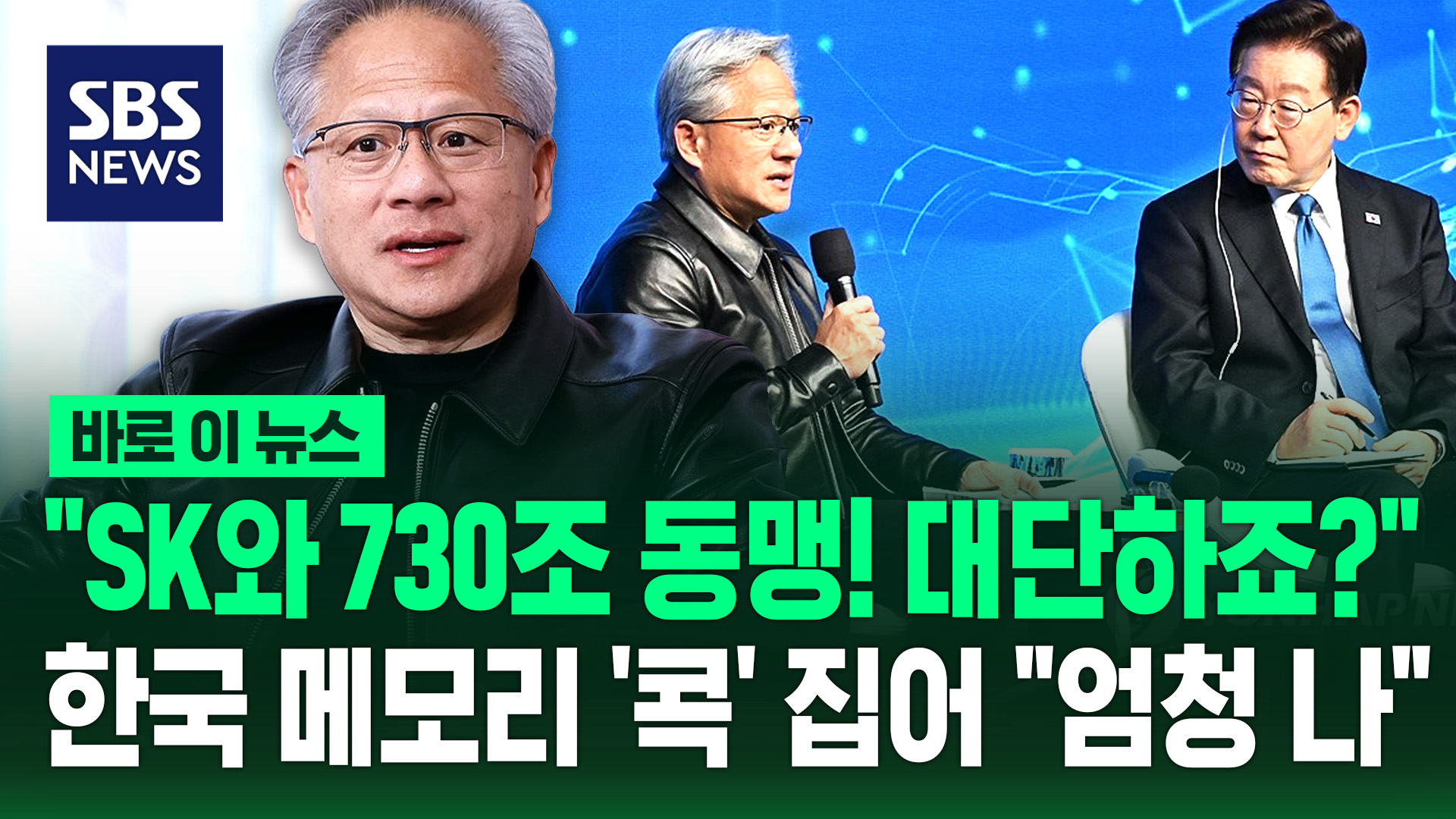 [바로이뉴스] "SK와 730조 동맹! 대단하죠?"…한국 메모리 '콕' 집어 "엄청 나"