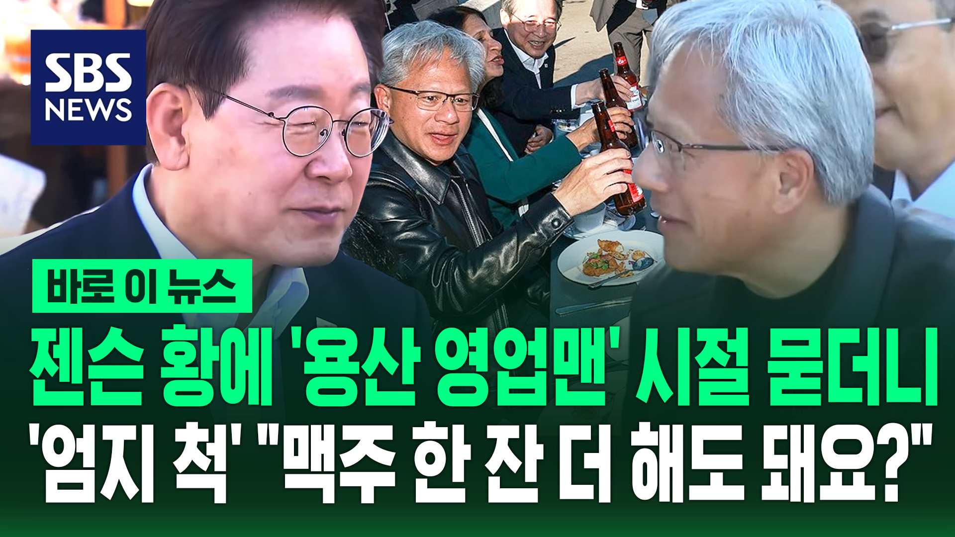 [바로이뉴스] 젠슨 황에 '용산 영업맨' 시절 묻더니…'엄지 척' "맥주 한 잔 더 해도 돼요?"