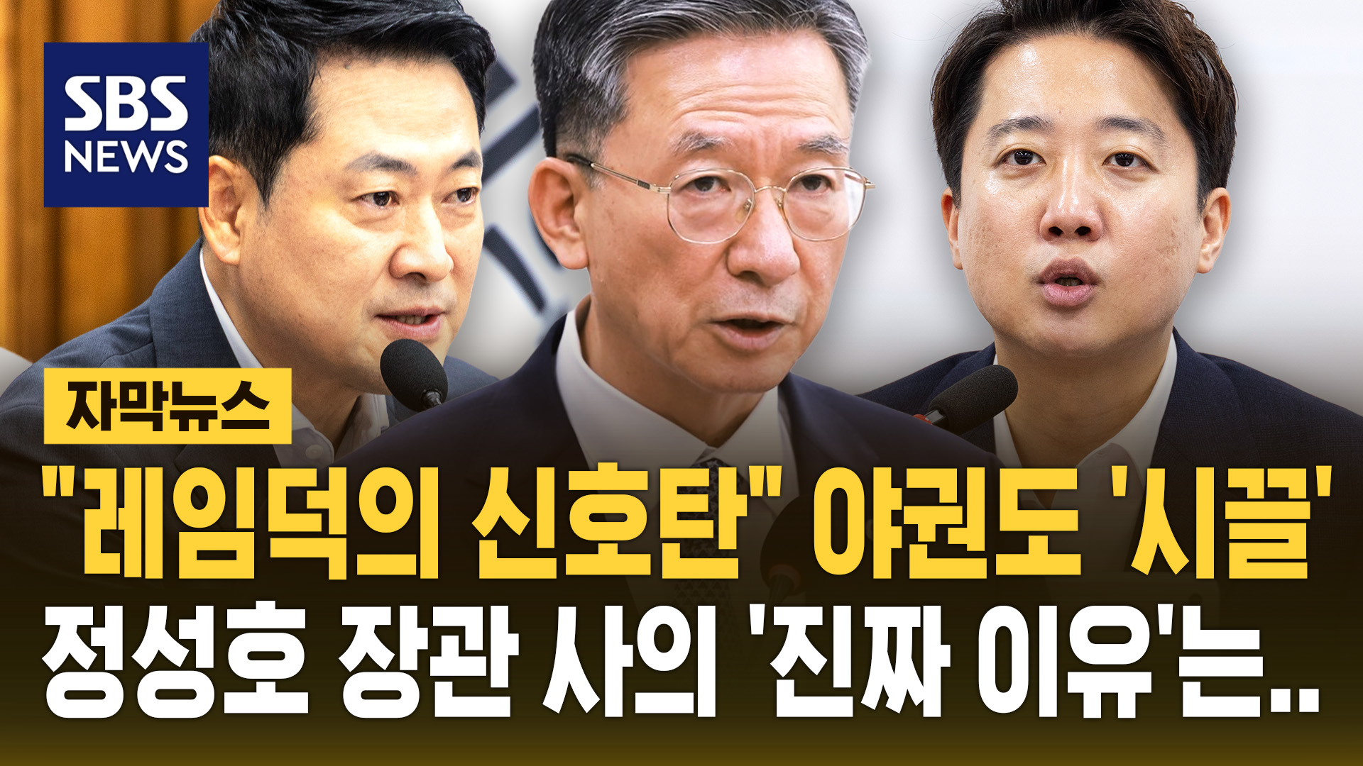 국민의힘, 정성호 법무장관 사의 표명에 공세 나서··· “이재명 정부 레임덕 신호탄”