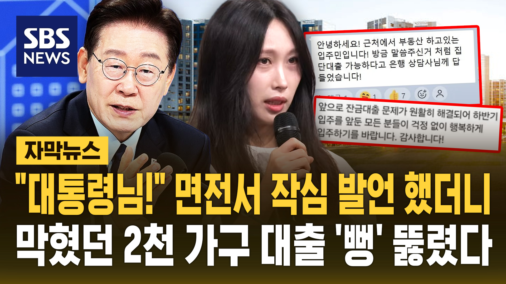 "대통령님!" 면전서 작심 발언 했더니…막혔던 2천 가구 대출 '뻥' 뚫렸다 [자막뉴스]