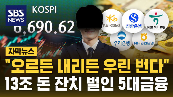 증시 난장판 속에&hellip;5대 금융, 상반기 순익 13조 '역대 최대'