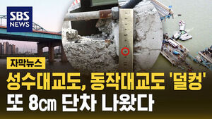 Dongjak Bridge, Following Seongsu Bridge, Found with 8cm Road Step; Anxious Commute