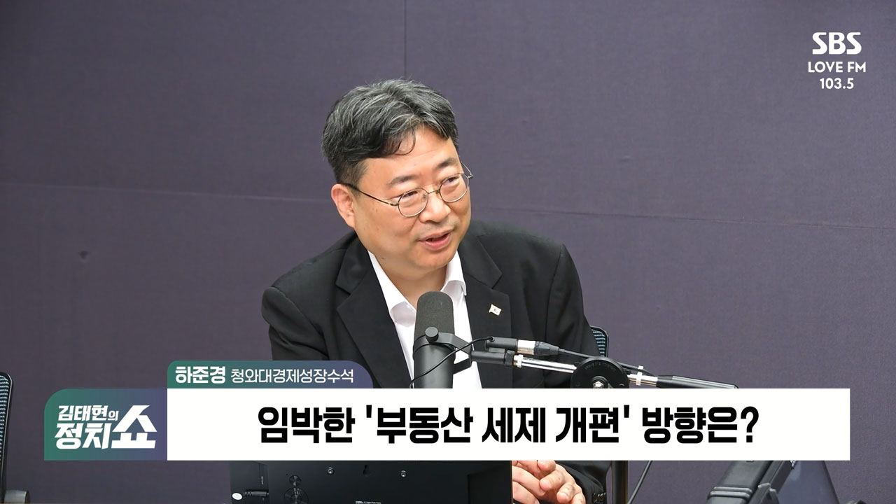 [정치쇼] 하준경 "샌프란 AI 선언, 정부 없인 성사 어려웠다…주담대 완화? 목마르다고 소금물 마시나"