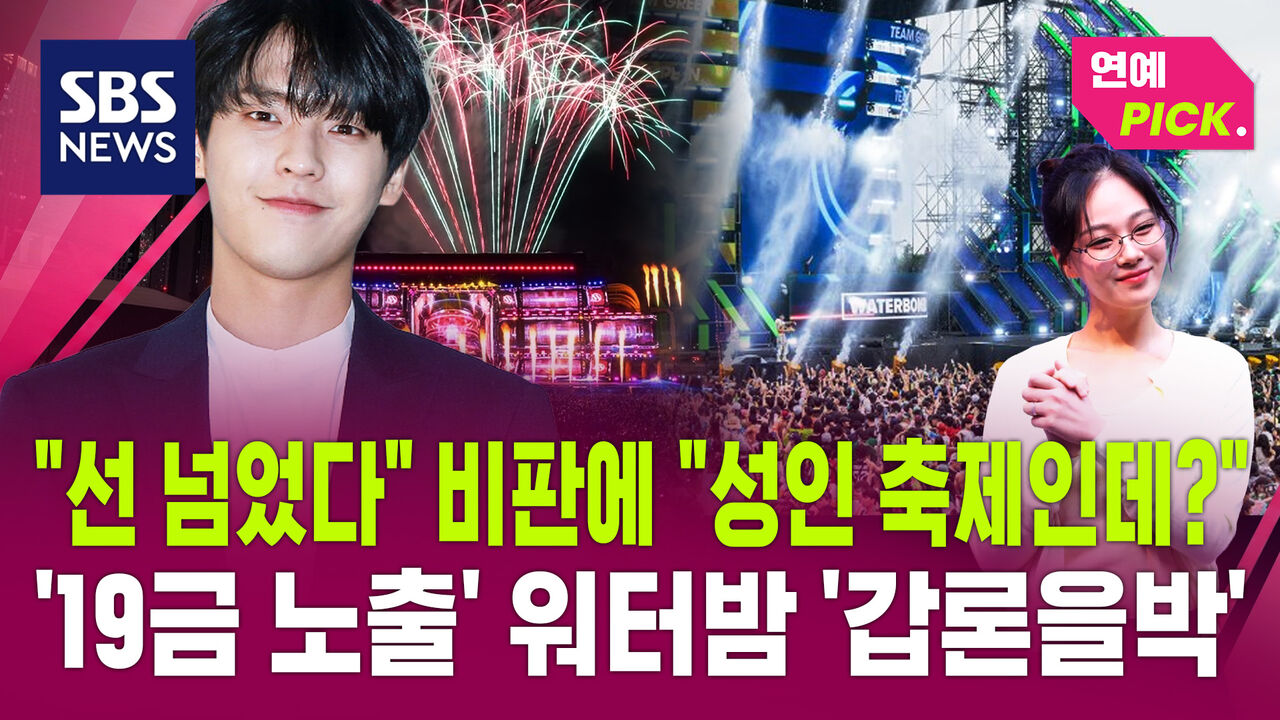 [연예PICK] "선 넘었다" 비판에 "성인 축제인데?"…'19금 노출' 워터밤 '갑론을박'