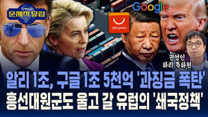 Kwon Yeongin's Problematic Europe: Alibaba Fined 1 Trillion Won, Google 1.5 Trillion Won... Europe's 'Isolationist Policy' That Would Make Heungseon Daewongun Weep