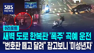 Late-Night Reckless Stunt Driving on Empty Roads: Removing License Plates to Run, Turns Out to Be Minors