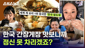 한국 간장게장 맛보니까 정신 못 차리겠죠?