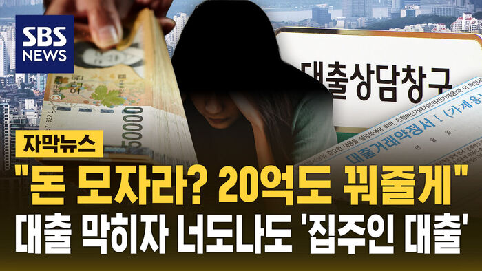 대출 막히자 너도나도&hellip;"돈 모자라? 20억도 꿔줄게"