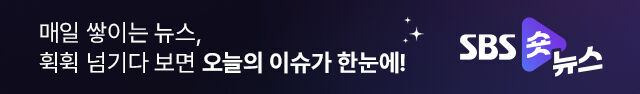 매일 쌓이는 뉴스, 휙휙 넘기다 보면 오늘의 이슈가 한눈에! SBS 숏뉴스