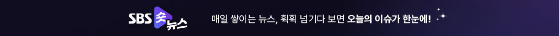 매일 쌓이는 뉴스, 휙휙 넘기다 보면 오늘의 이슈가 한눈에! SBS 숏뉴스