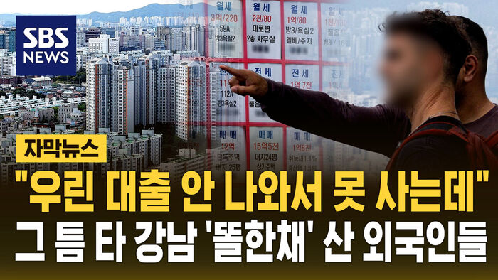 "우린 대출 막혀 못 사는데"&hellip;'똘똘한 한 채' 사는 외국인들