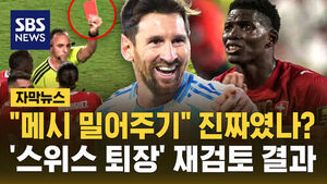 '메시 밀어주기' 진짜였나&hellip;'스위스 퇴장' 재검토 했더니