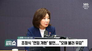 김태현의 정치쇼 출연한 나경원 국민의힘 의원