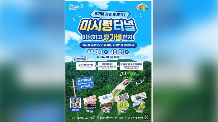 Vacation subsidy support for using Misiryeong Tunnel